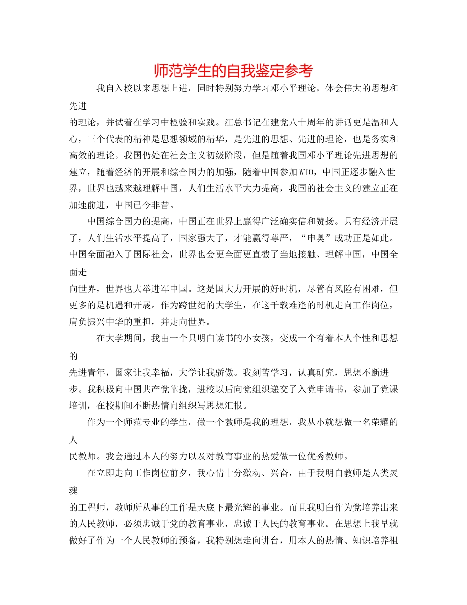 师范学生的自我鉴定参考 _第1页