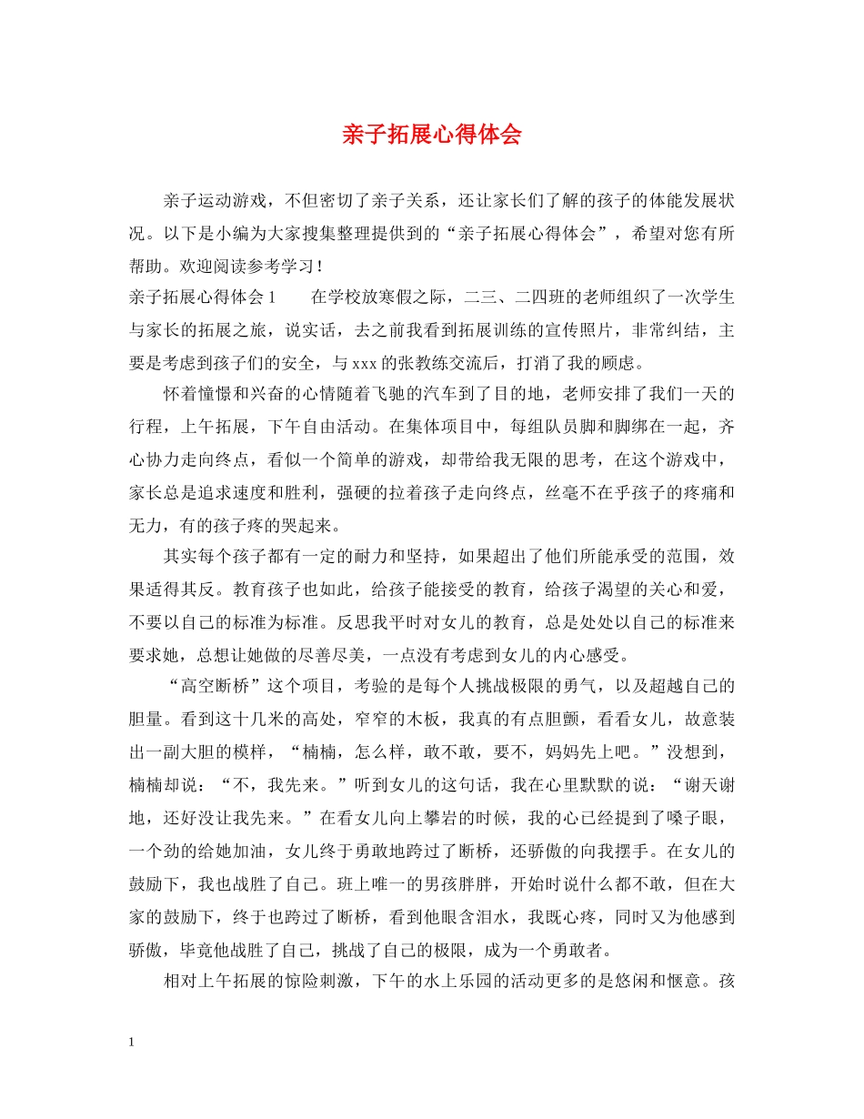 亲子拓展心得体会 _第1页