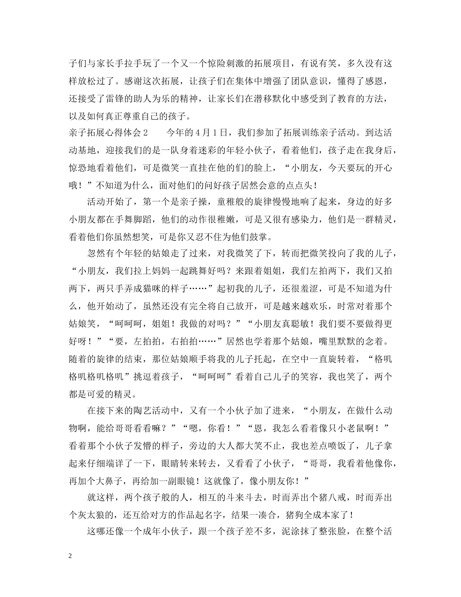亲子拓展心得体会 _第2页