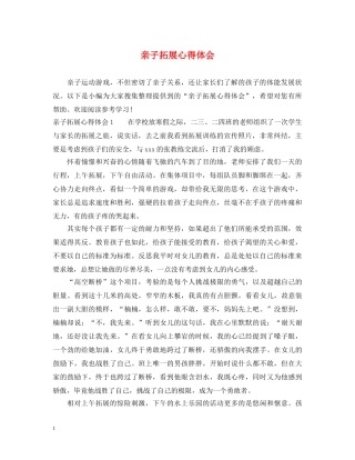 亲子拓展心得体会 