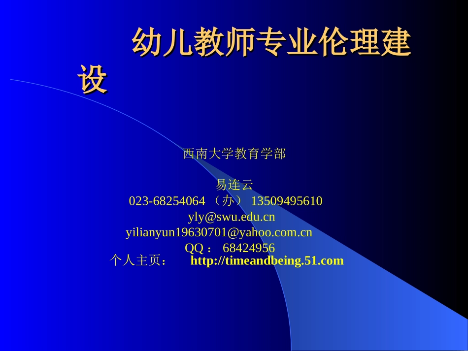 幼儿教师专业伦理建设(20120709)_第1页
