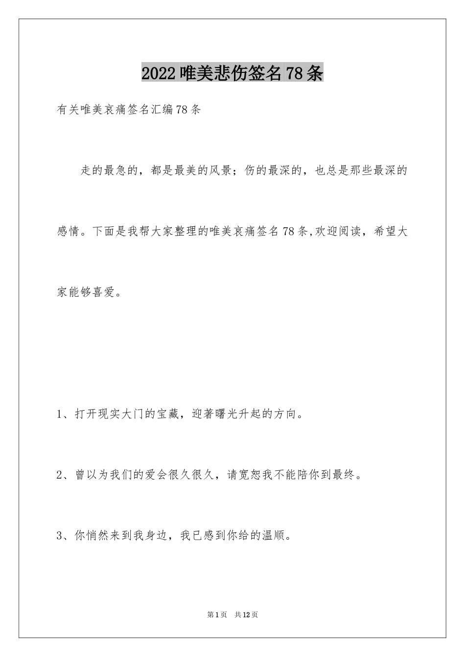2024唯美悲伤签名78条_8_第1页