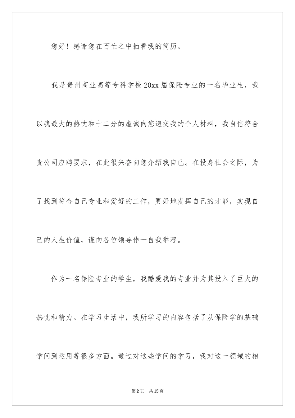 2024保险求职信_5_第2页