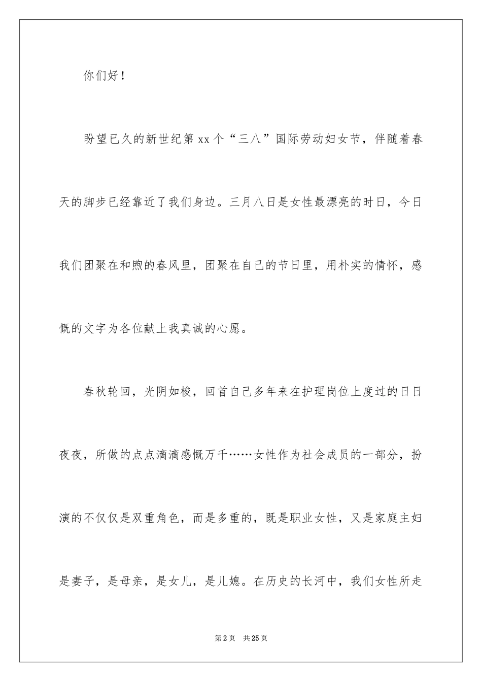 2024三八妇女节护士演讲稿_8_第2页
