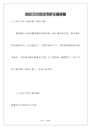 2024三八妇女节护士演讲稿_8