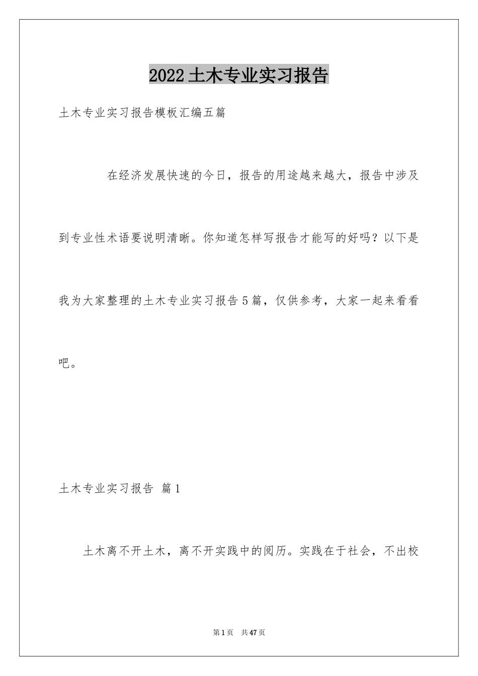 2024土木专业实习报告_21_第1页