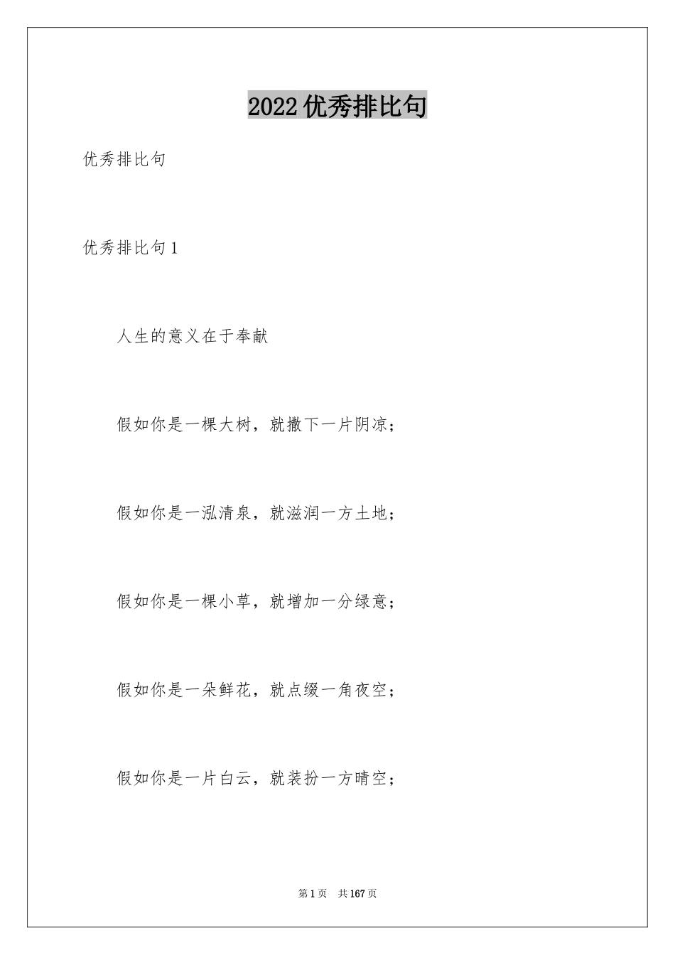 2024优秀排比句_4_第1页