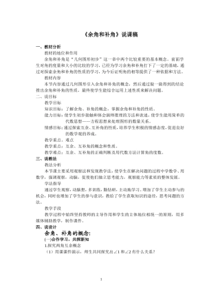 余角和补角说课稿