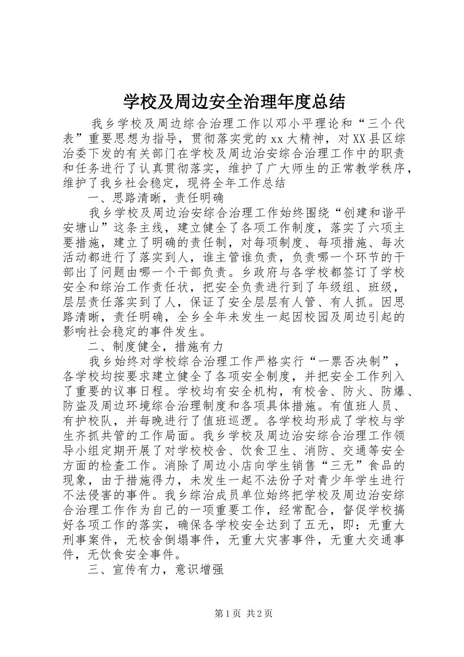 学校及周边安全治理年度总结 _第1页