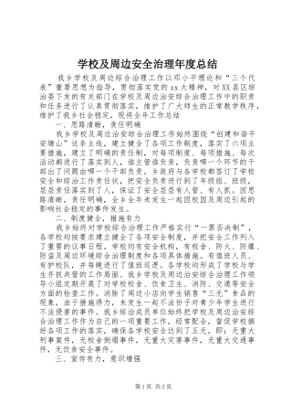 学校及周边安全治理年度总结 