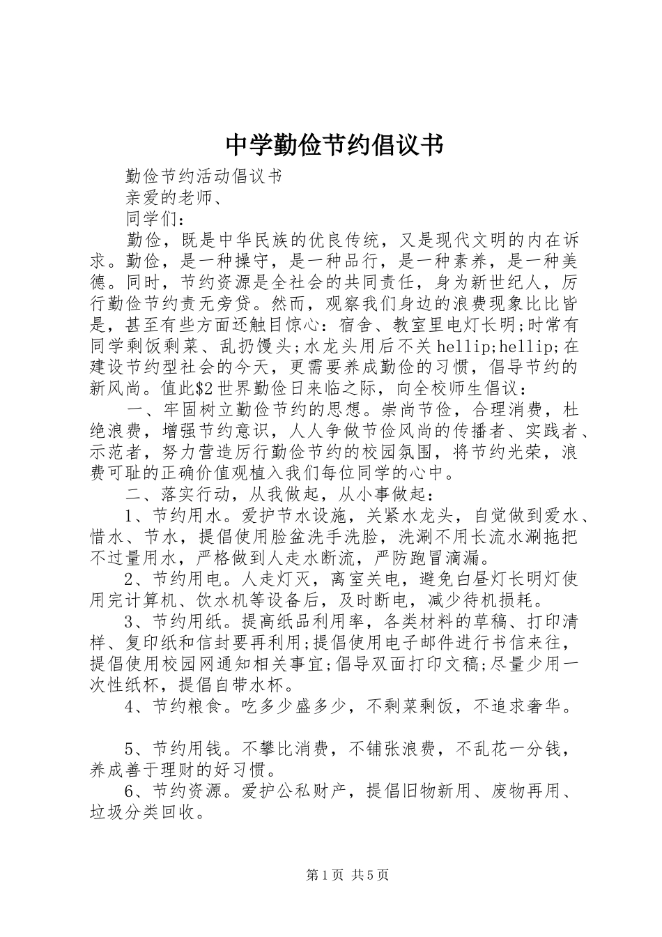 中学勤俭节约倡议书_第1页