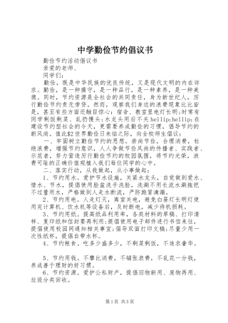 中学勤俭节约倡议书