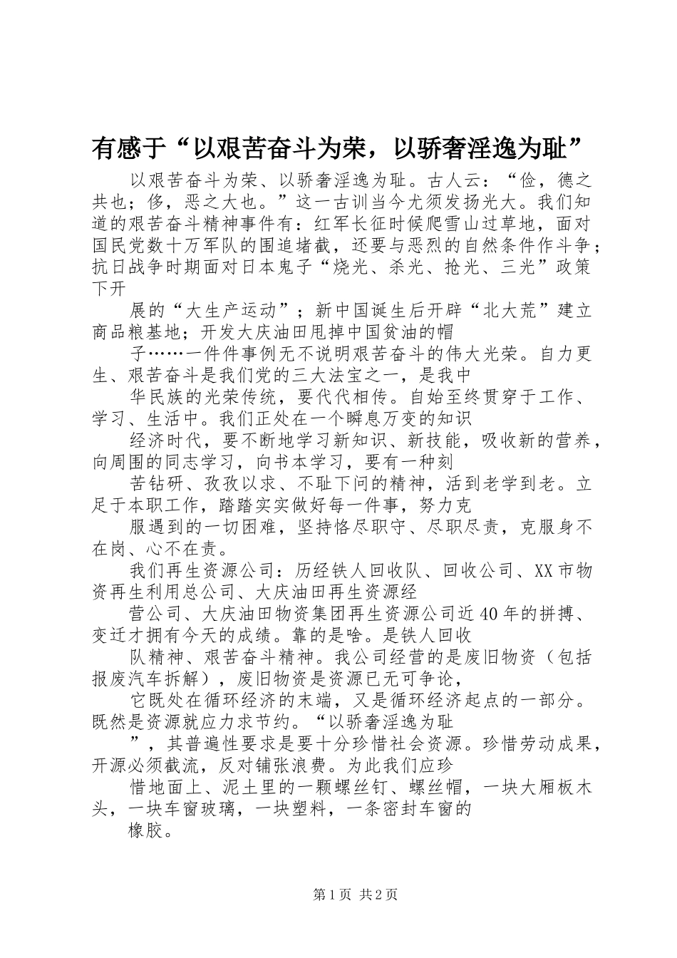 有感于“以艰苦奋斗为荣，以骄奢淫逸为耻”_第1页