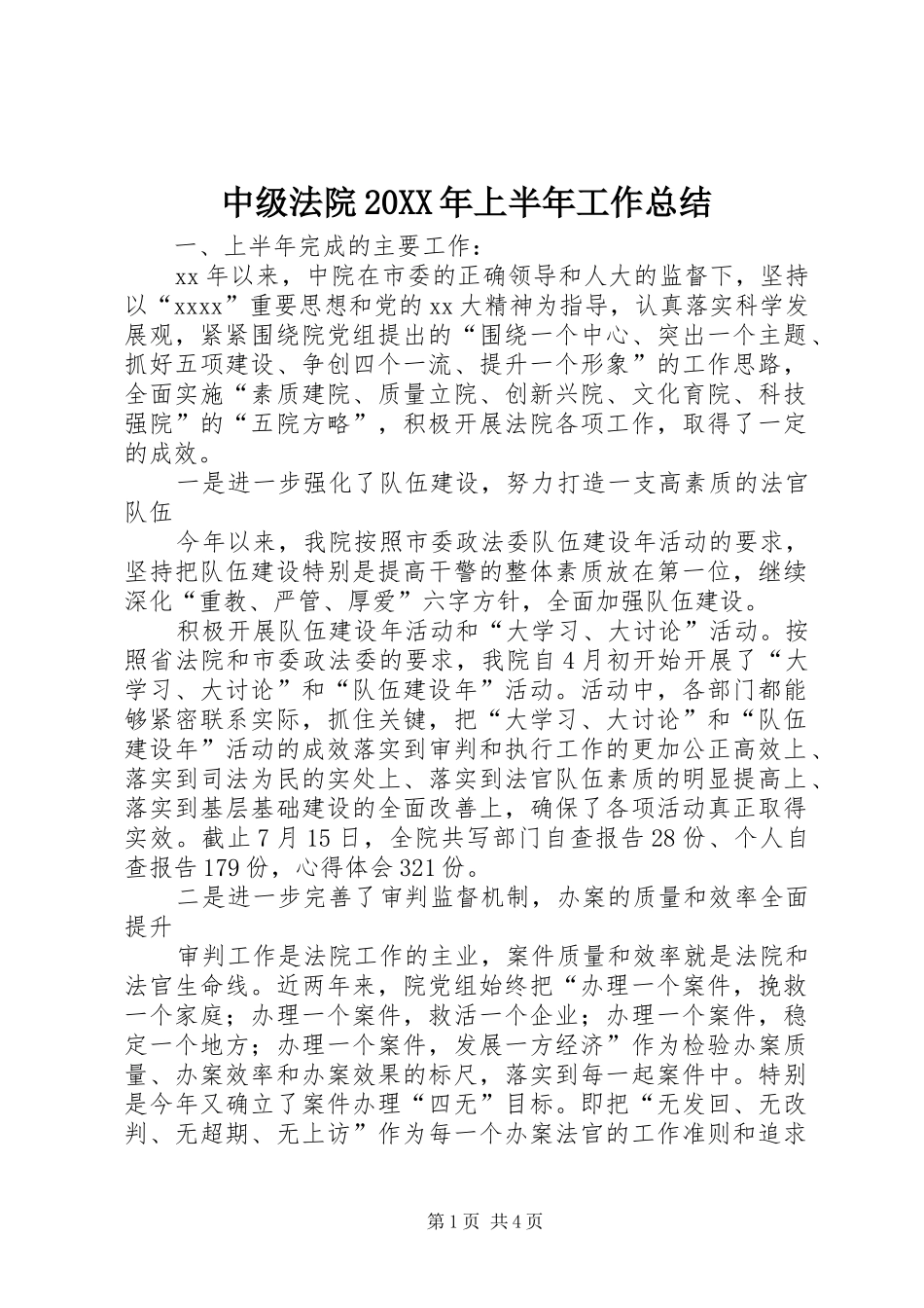 中级法院20XX年上半年工作总结_第1页