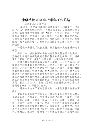 中级法院20XX年上半年工作总结