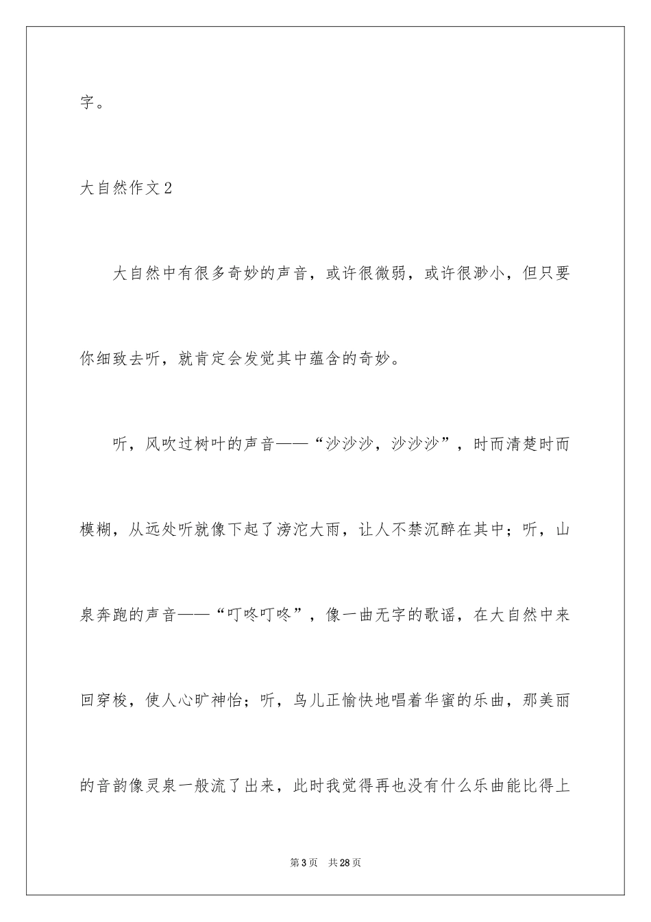 2024大自然作文_49_第3页