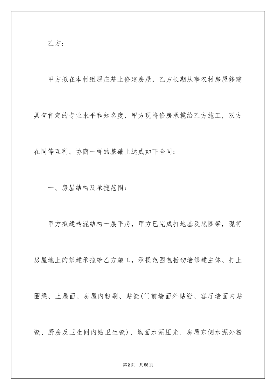 2024农村建房施工合同_第2页