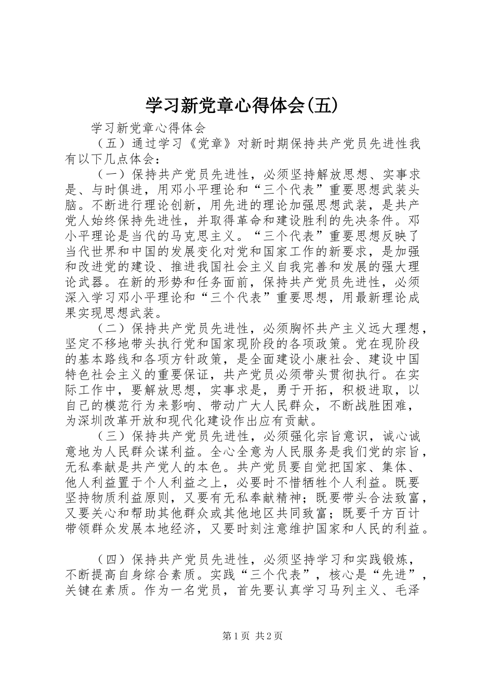 学习新党章体会心得(五)_第1页