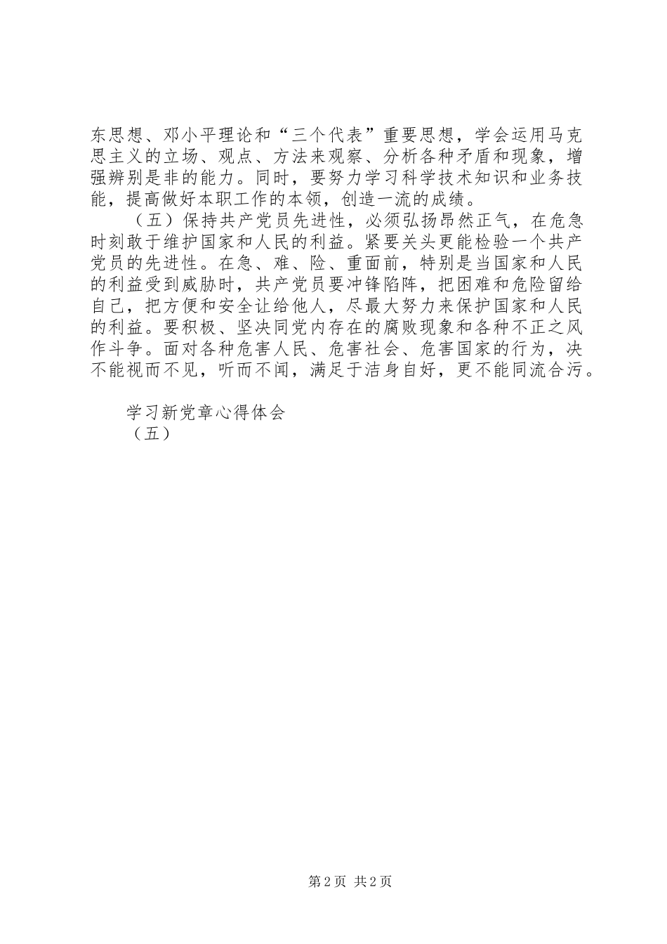 学习新党章体会心得(五)_第2页