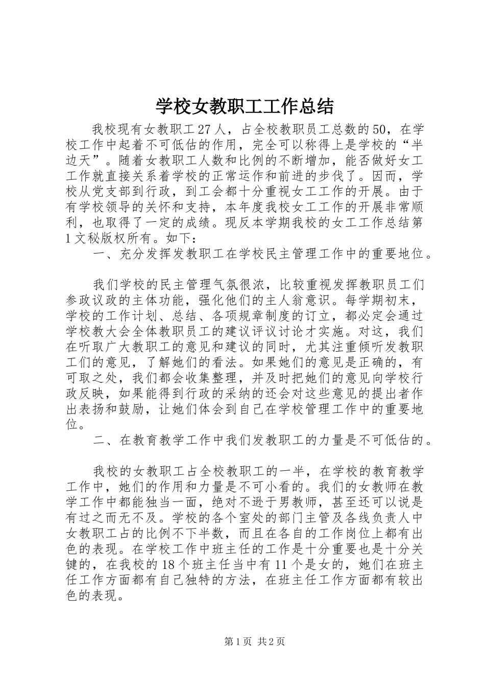 学校女教职工工作总结 _第1页