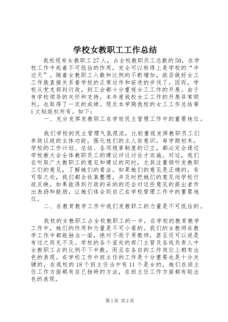 学校女教职工工作总结 
