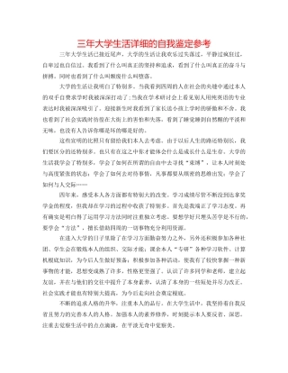 三年大学生活详细的自我鉴定参考 