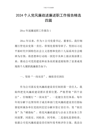 2024个人党风廉政述廉述职工作报告精选四篇