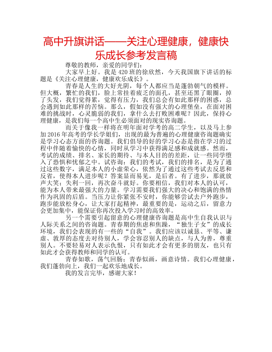 高中升旗讲话——关注心理健康，健康快乐成长参考发言稿 _第1页