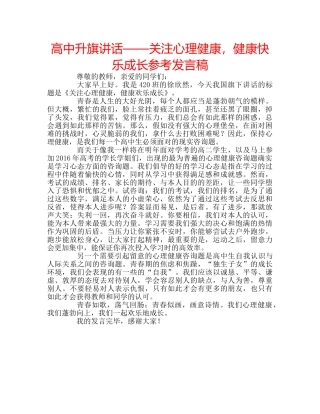 高中升旗讲话——关注心理健康，健康快乐成长参考发言稿 
