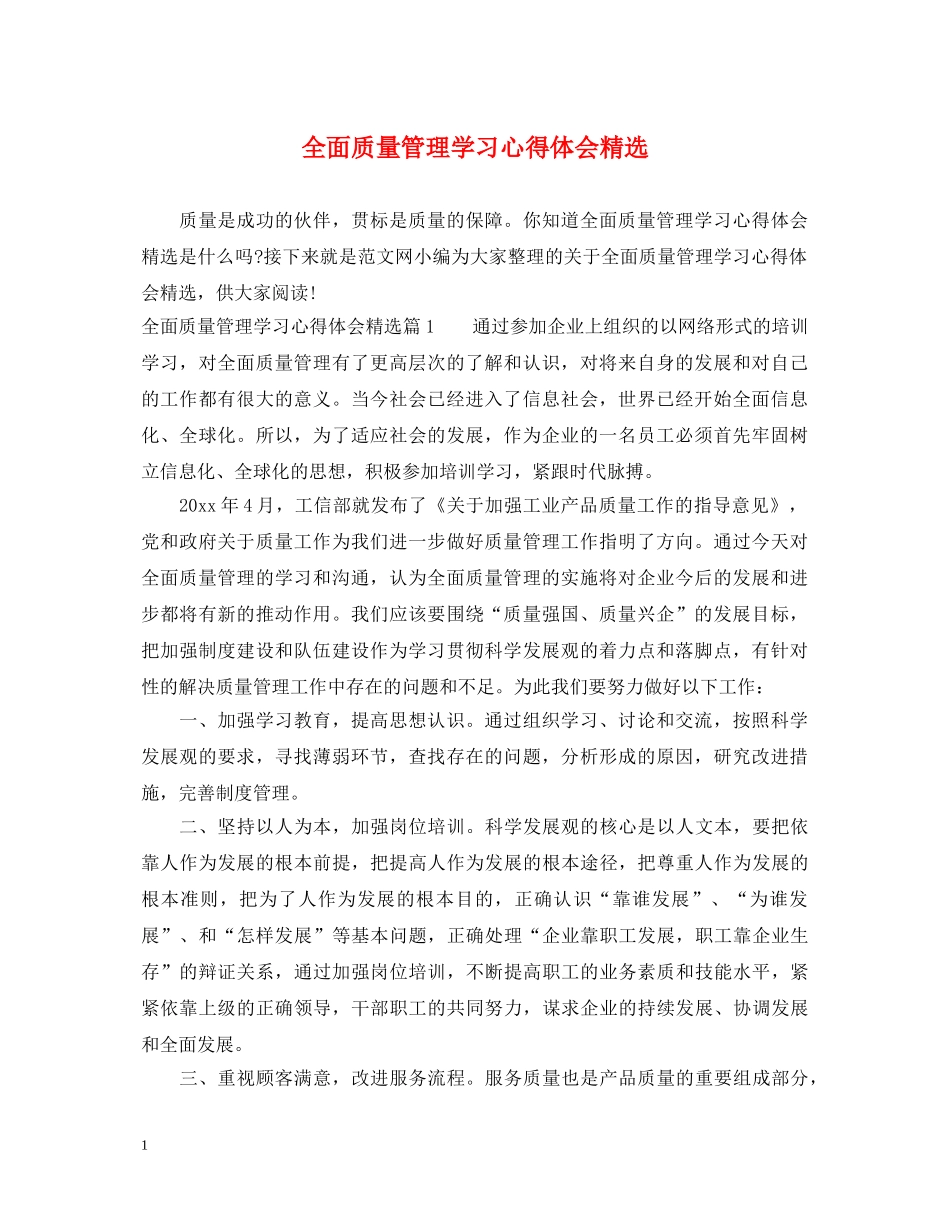 全面质量管理学习心得体会精选 _第1页