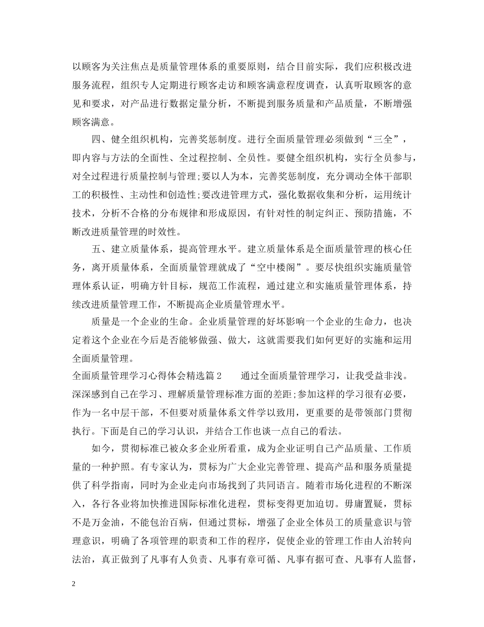 全面质量管理学习心得体会精选 _第2页