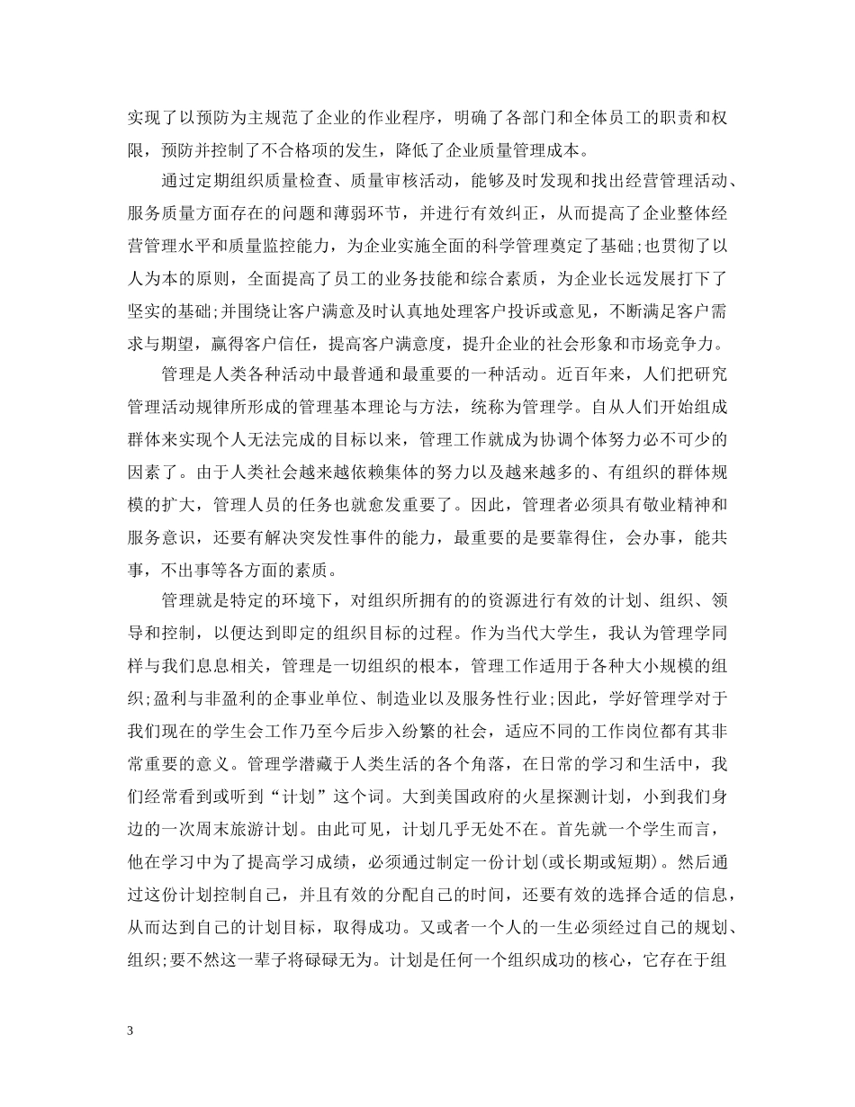 全面质量管理学习心得体会精选 _第3页