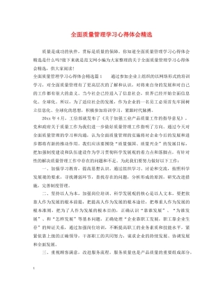 全面质量管理学习心得体会精选 