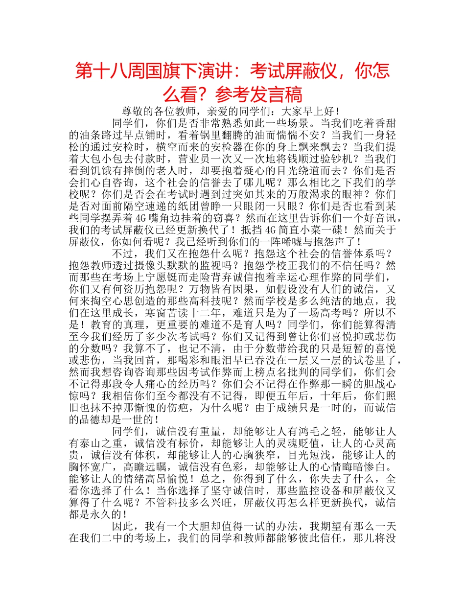 第十八周国旗下演讲考试屏蔽仪，你怎么看？参考发言稿 _第1页