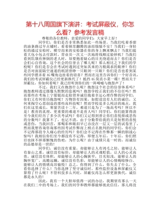 第十八周国旗下演讲考试屏蔽仪，你怎么看？参考发言稿 
