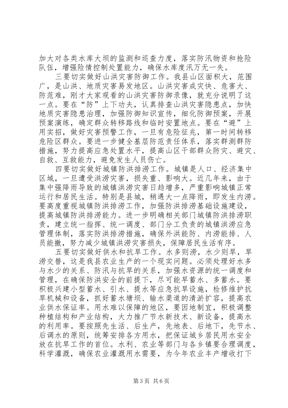 县委书记在全县防汛抗旱工作会议上的讲话发言_第3页