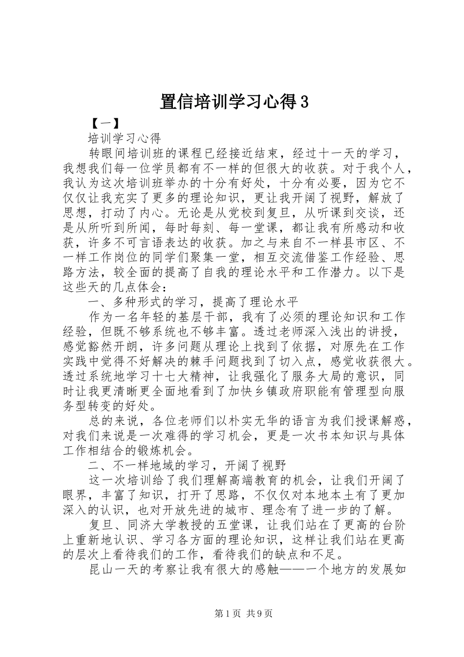 置信培训学习体会3 (3)_第1页