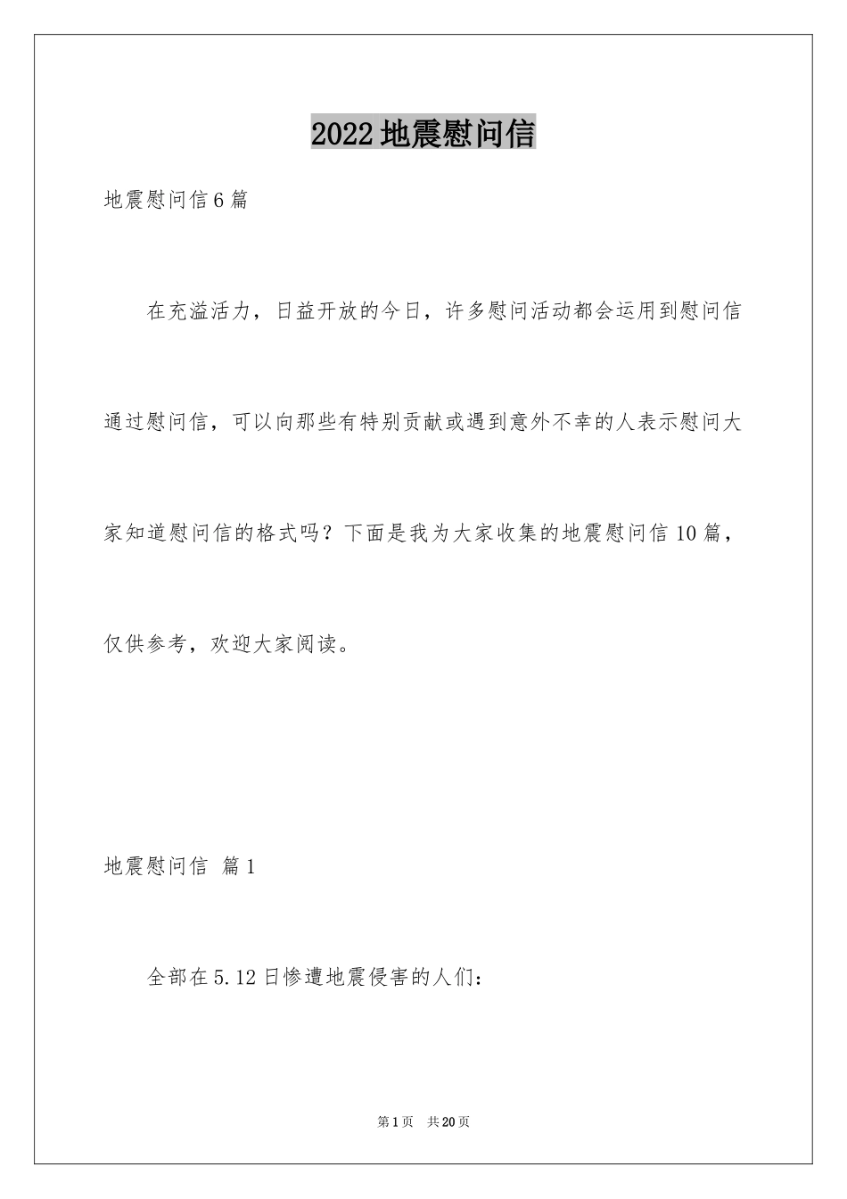 2024地震慰问信_2_第1页