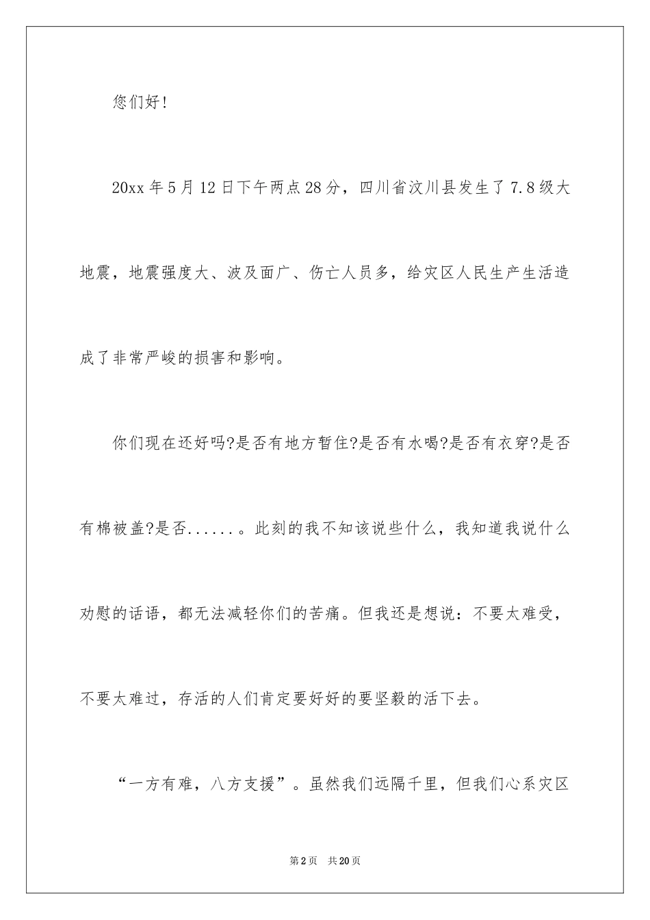 2024地震慰问信_2_第2页