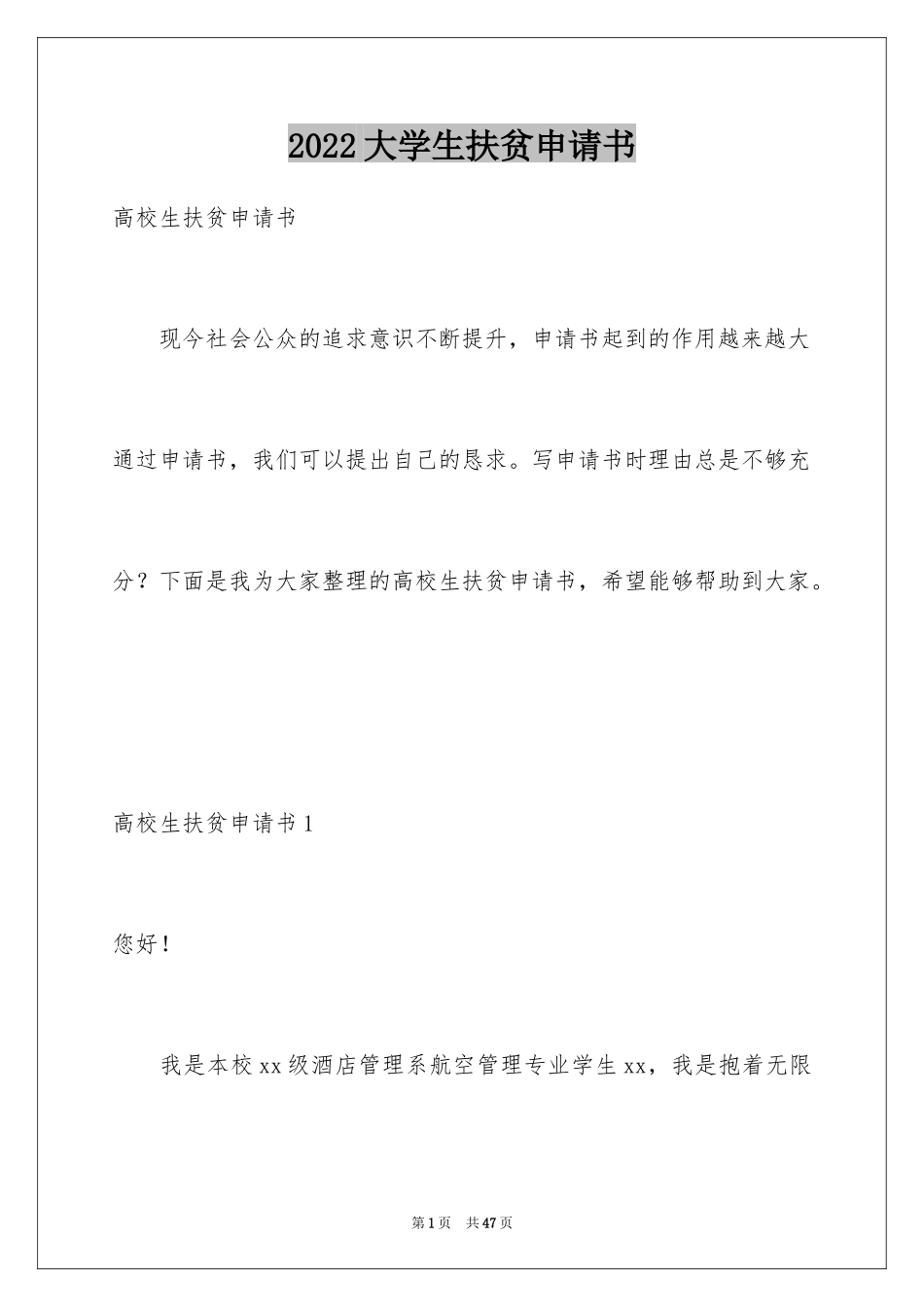 2024大学生扶贫申请书_第1页