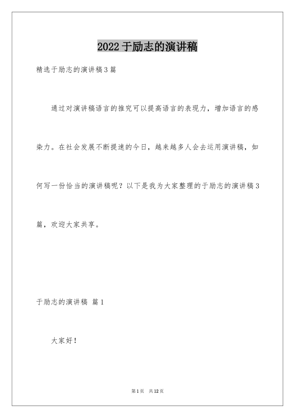 2024于励志的演讲稿_49_第1页