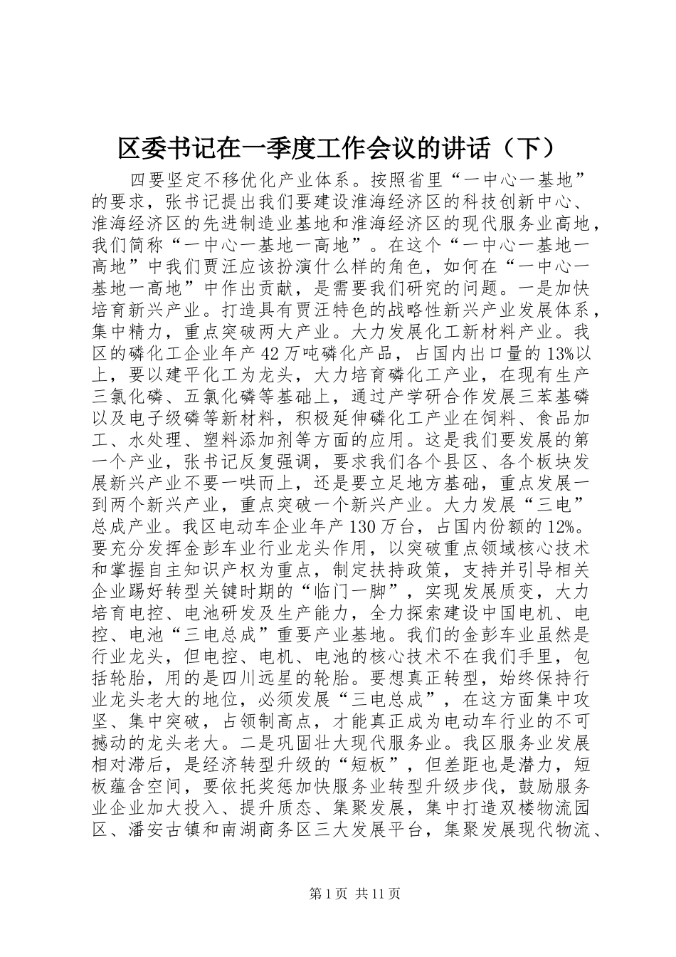 区委书记在一季度工作会议的讲话发言（下）_第1页