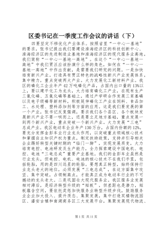 区委书记在一季度工作会议的讲话发言（下）