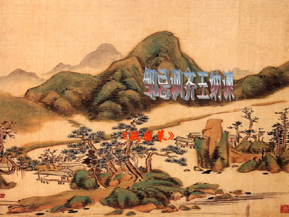 邹忌讽齐王纳谏第二课时_第1页