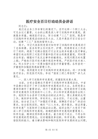 医疗安全百日行动动员会讲话发言