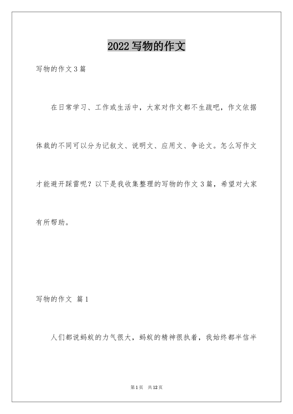 2024写物的作文_391_第1页