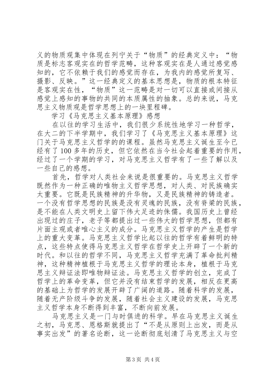 有关马克思主义的学习感想_第3页