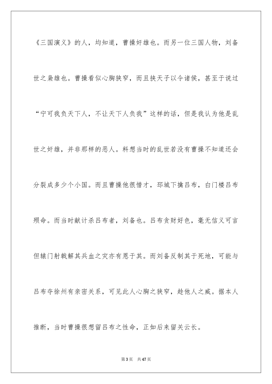 2024三国演义读后感_32_第3页