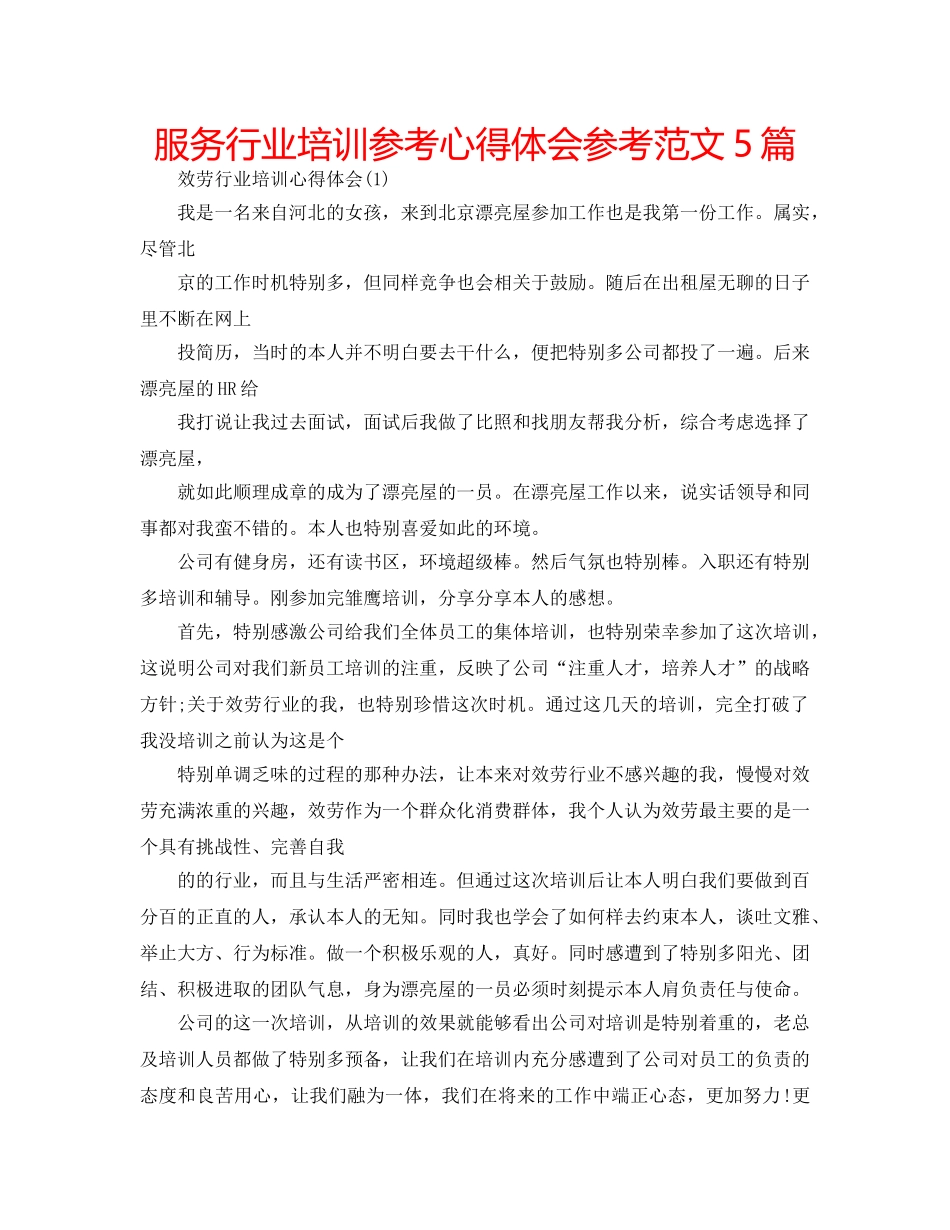 服务行业培训参考心得体会参考范文5篇 _第1页