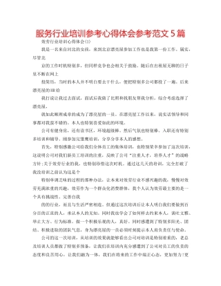 服务行业培训参考心得体会参考范文5篇 